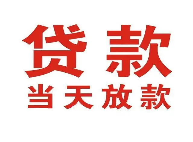 璧山个人借贷|璧山24小时个人借款|璧山私人资金渠道
